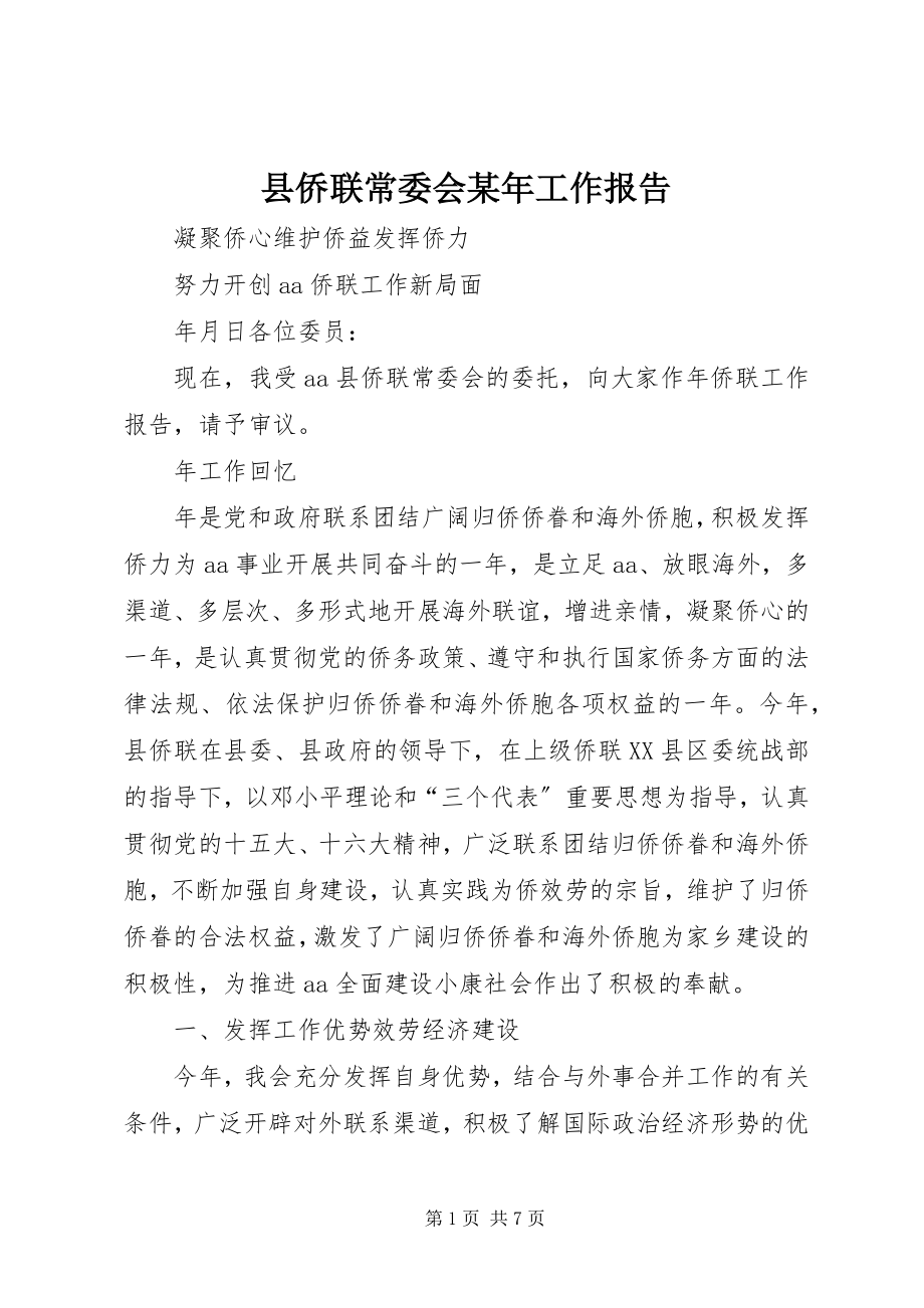 2023年县侨联常委会工作报告2.docx_第1页