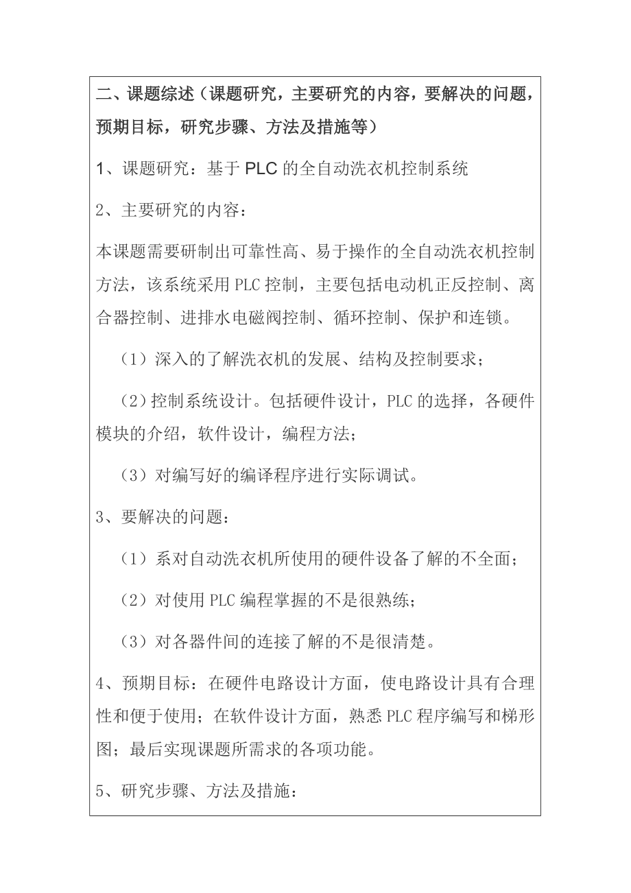 基于PLC的全自动洗衣机控制系统开题报告.docx_第2页