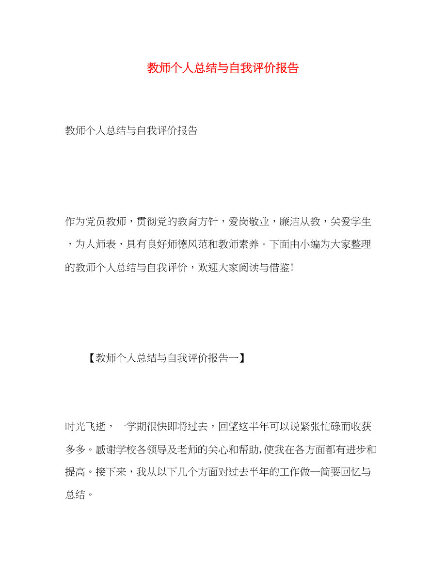 2023年教师个人总结与自我评价报告.docx_第1页