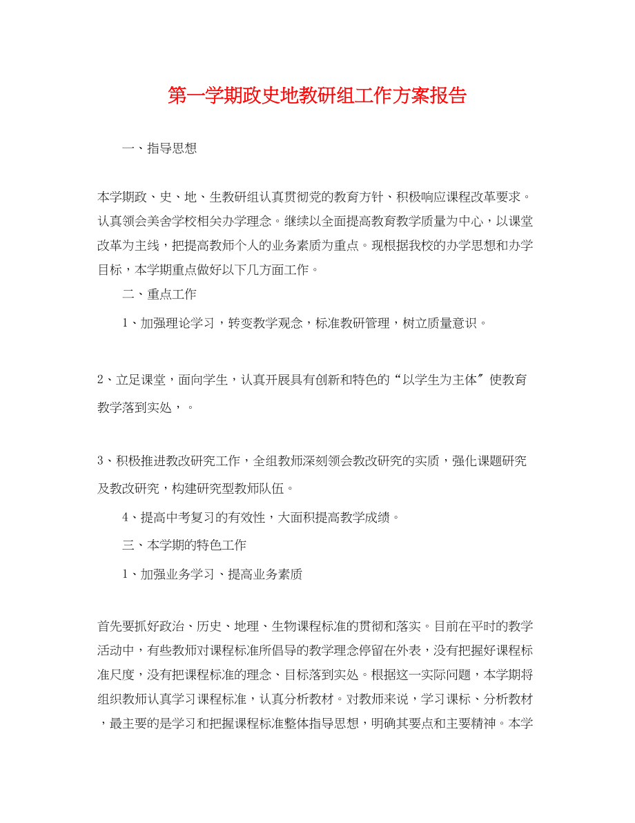 2023年第一学期政史地教研组工作计划报告.docx_第1页