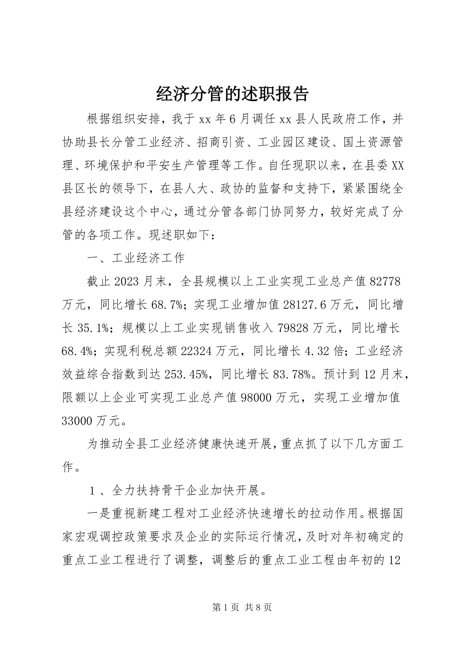 2023年经济分管的述职报告.docx_第1页