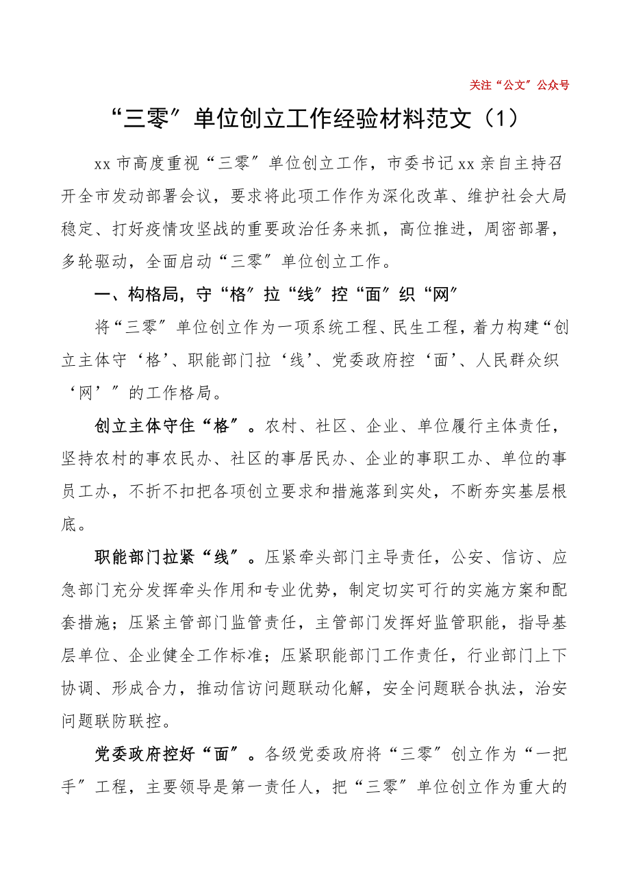 三零单位创建工作经验材料范文8篇省厅市县级零上访零事故零案件工作总结汇报报告.doc_第1页