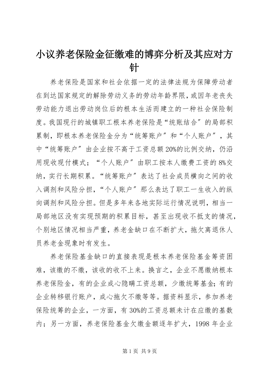 2023年小议养老保险金征缴难的博弈分析及其应对方针.docx_第1页