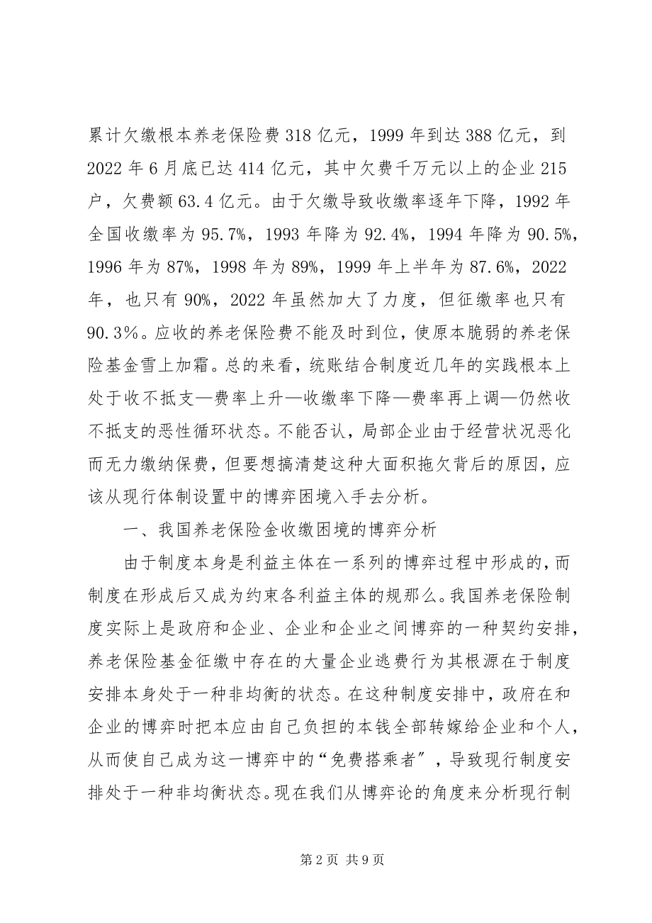 2023年小议养老保险金征缴难的博弈分析及其应对方针.docx_第2页