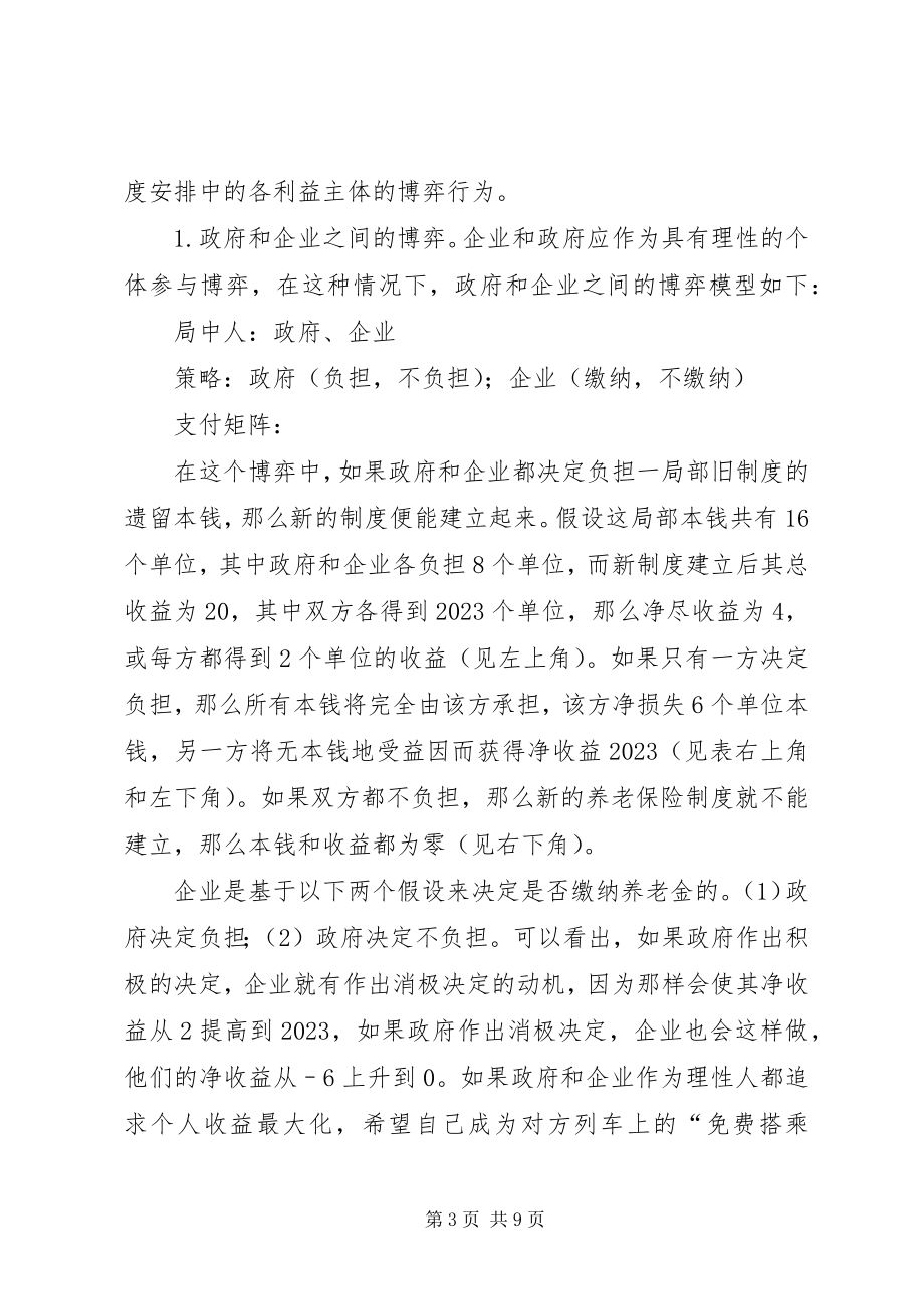 2023年小议养老保险金征缴难的博弈分析及其应对方针.docx_第3页