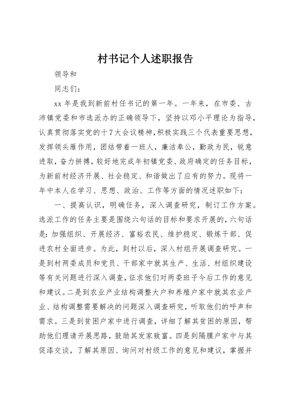 2023年村书记个人述职报告新编.docx_第1页