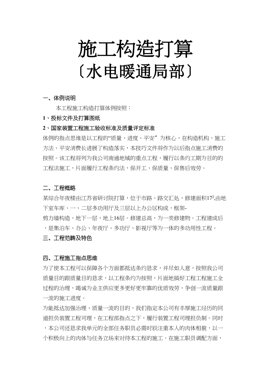 2023年建筑行业南通海关支局业务综合大楼水电暖通安装施工组织设计.docx_第1页