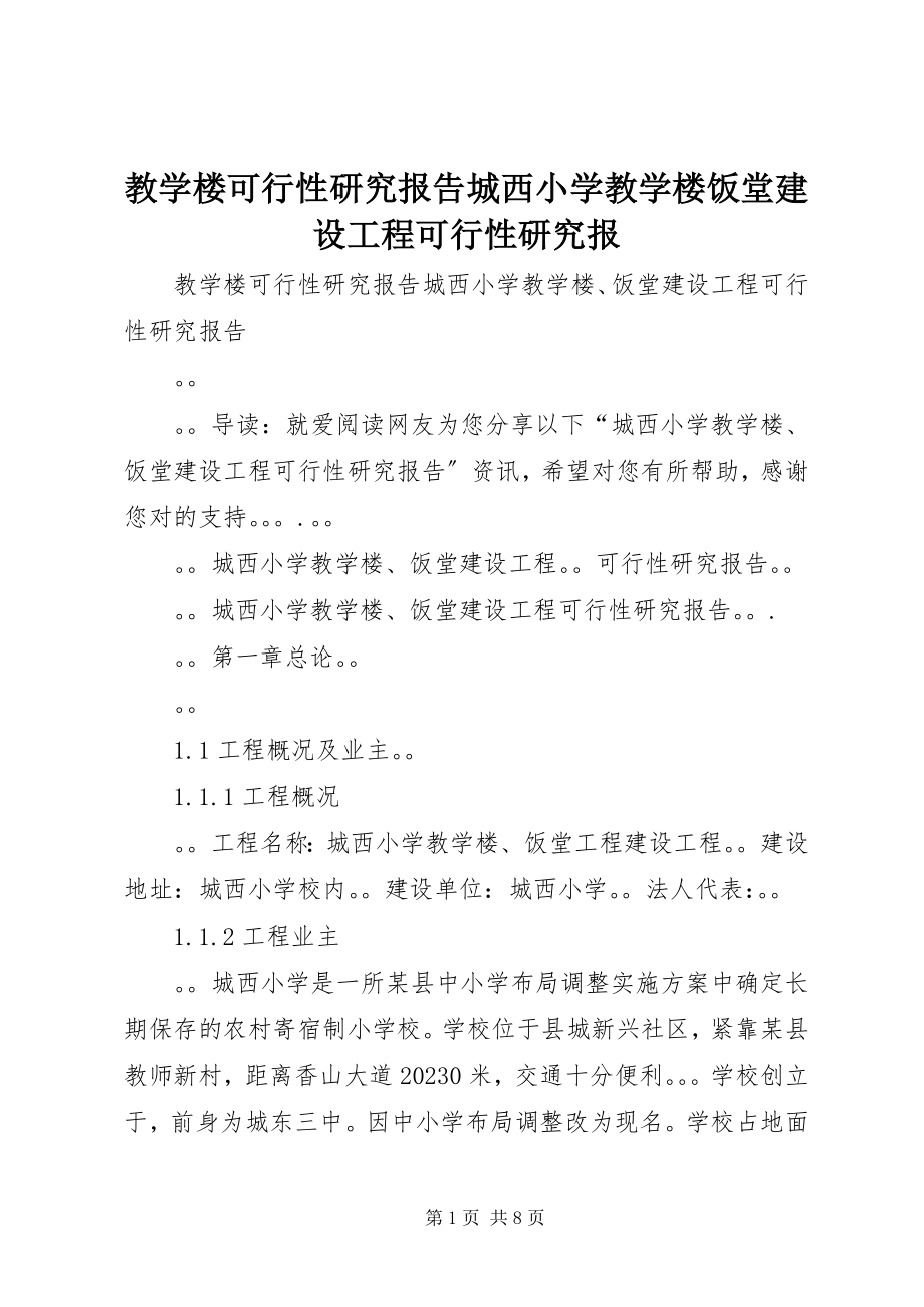 2023年教学楼可行性研究报告城西小学教学楼饭堂建设项目可行性研究报.docx_第1页