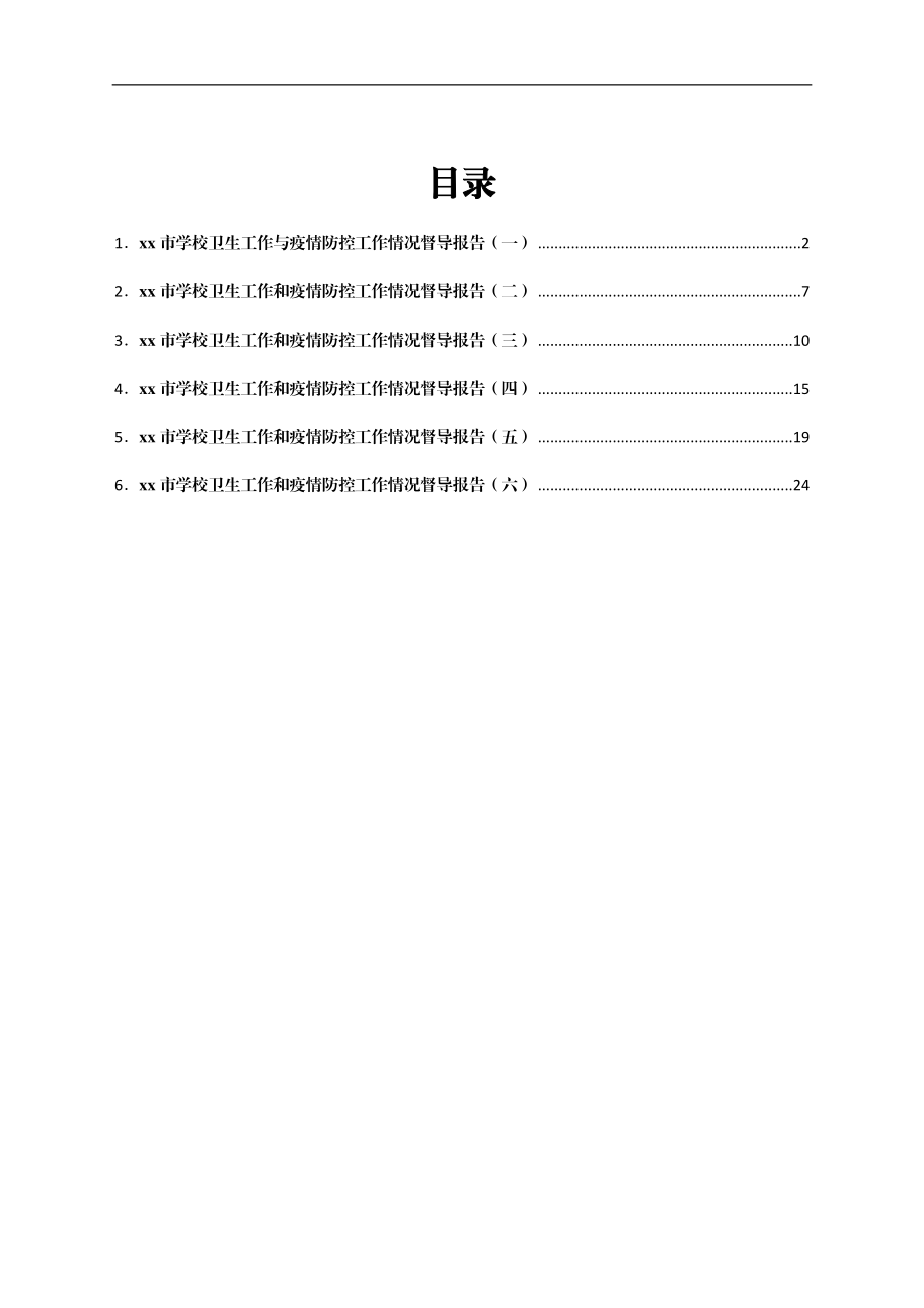 xx市学校卫生与疫情防控工作情况督导报告汇编.docx_第1页