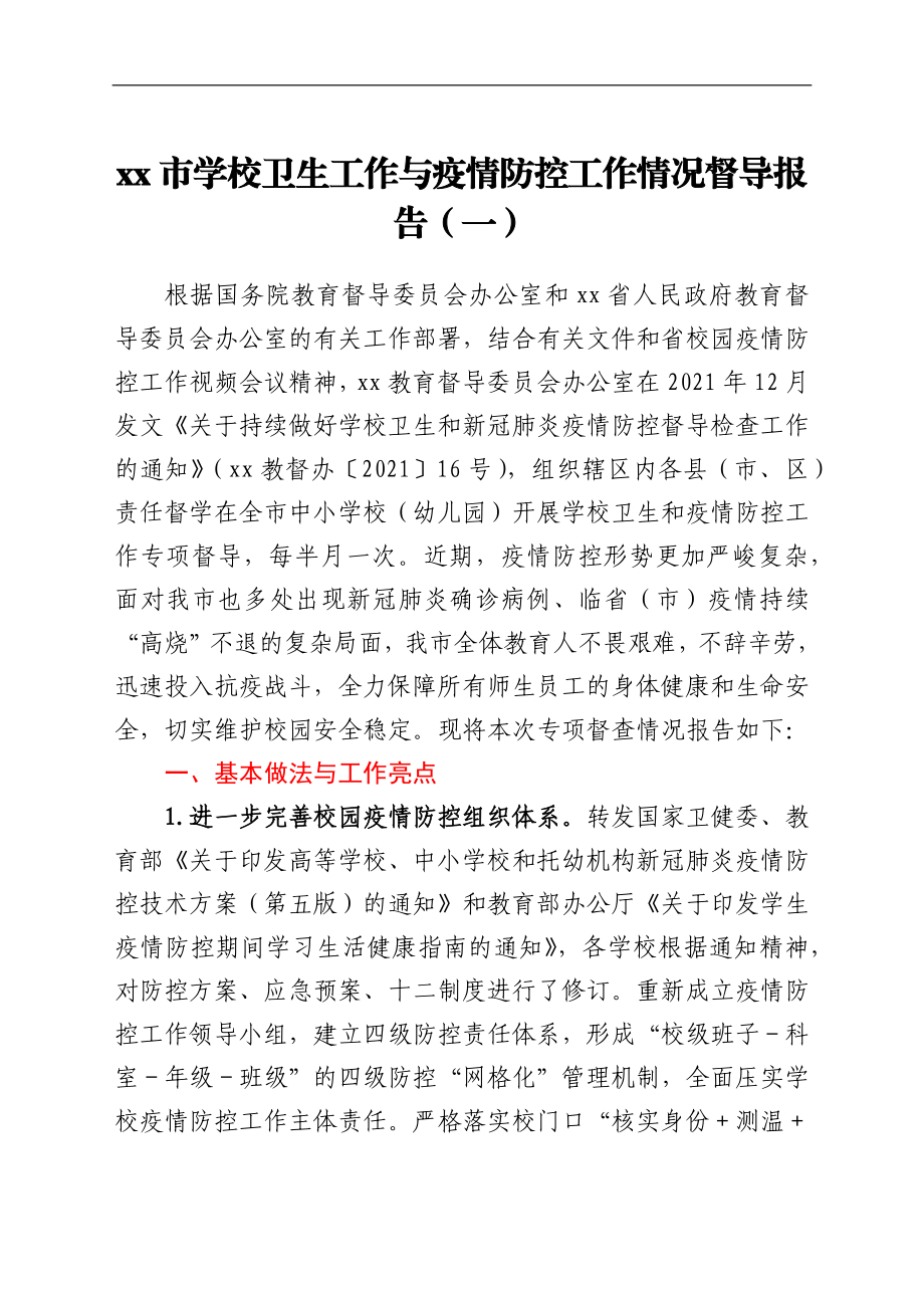 xx市学校卫生与疫情防控工作情况督导报告汇编.docx_第2页