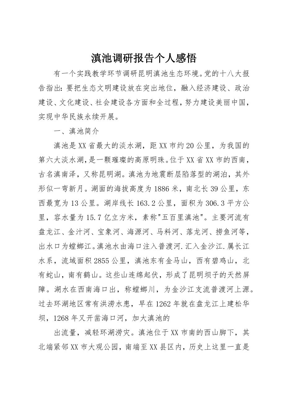 2023年滇池调研报告个人感悟新编.docx_第1页