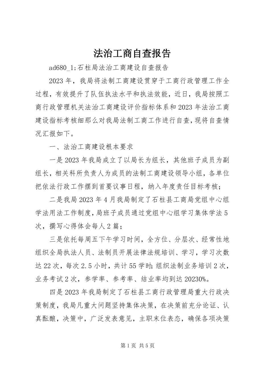 2023年法治工商自查报告.docx_第1页