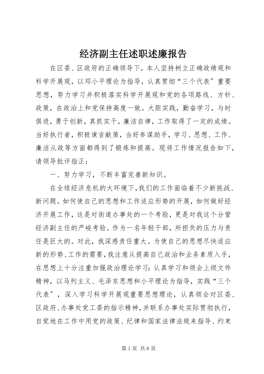 2023年经济副主任述职述廉报告.docx_第1页