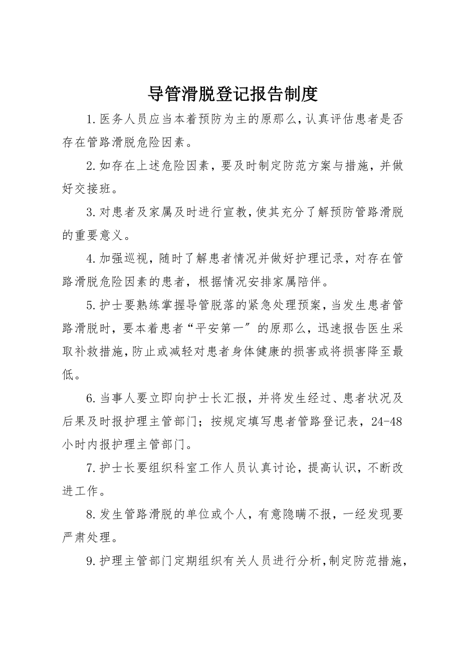 2023年导管滑脱登记报告制度新编.docx_第1页