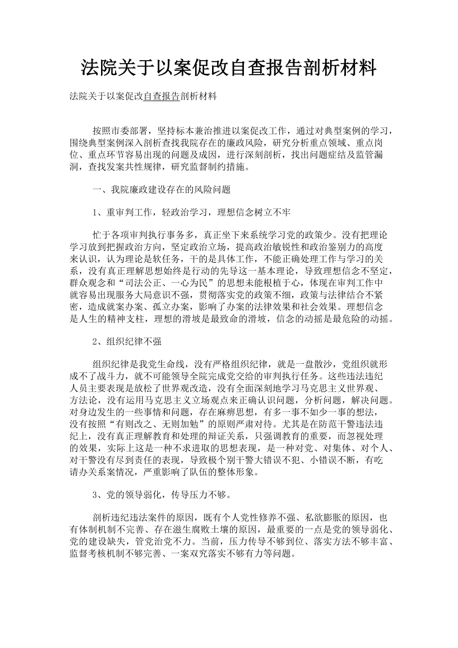 2023年法院关于以案促改自查报告剖析材料.doc_第1页