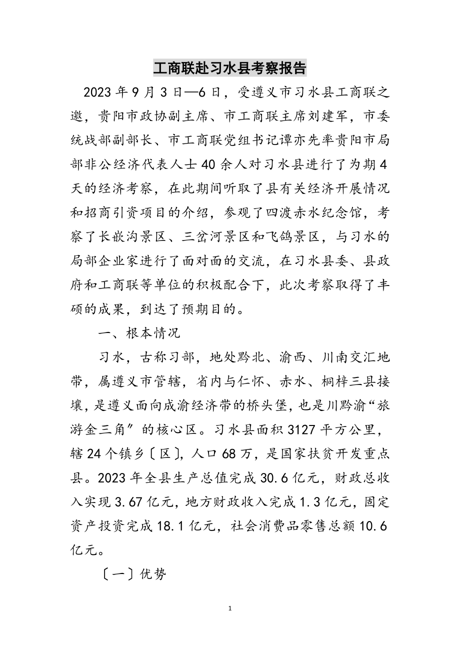 2023年工商联赴习水县考察报告范文.doc_第1页