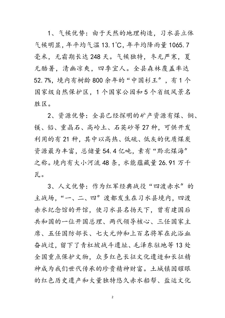 2023年工商联赴习水县考察报告范文.doc_第2页