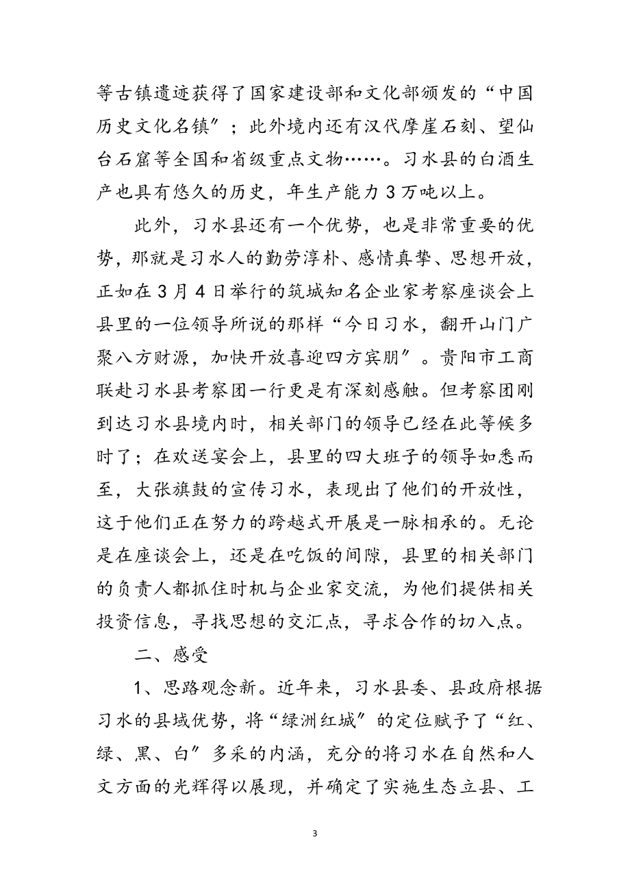 2023年工商联赴习水县考察报告范文.doc_第3页