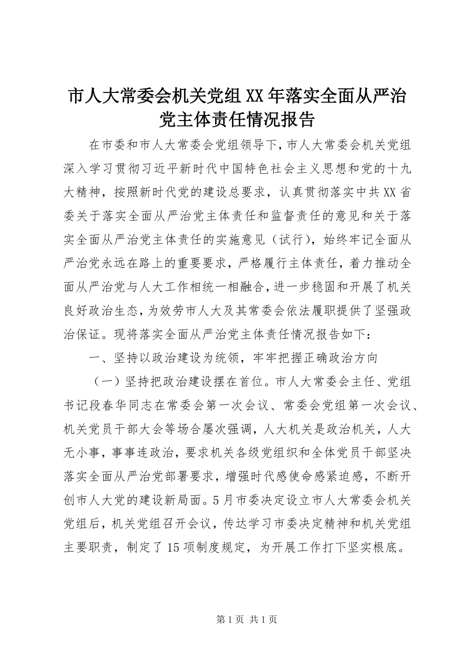 2023年市人大常委会机关党组落实全面从严治党主体责任情况报告.docx_第1页