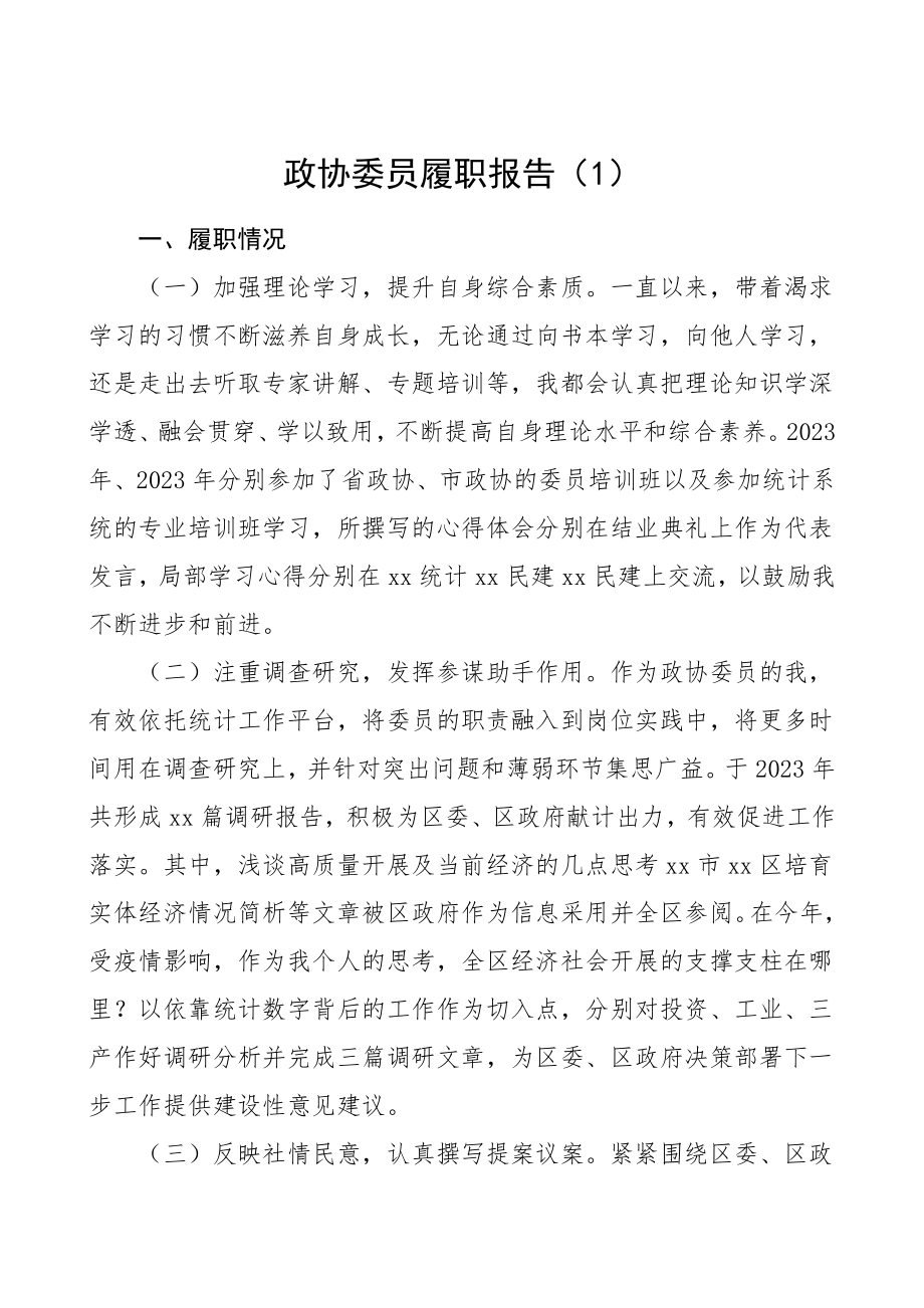 政协委员履职报告范文3篇个人工作总结汇报报告个人总结述职.doc_第1页