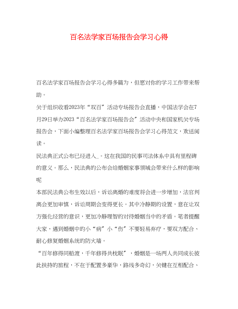 2023年百名法学家百场报告会学习心得.docx_第1页