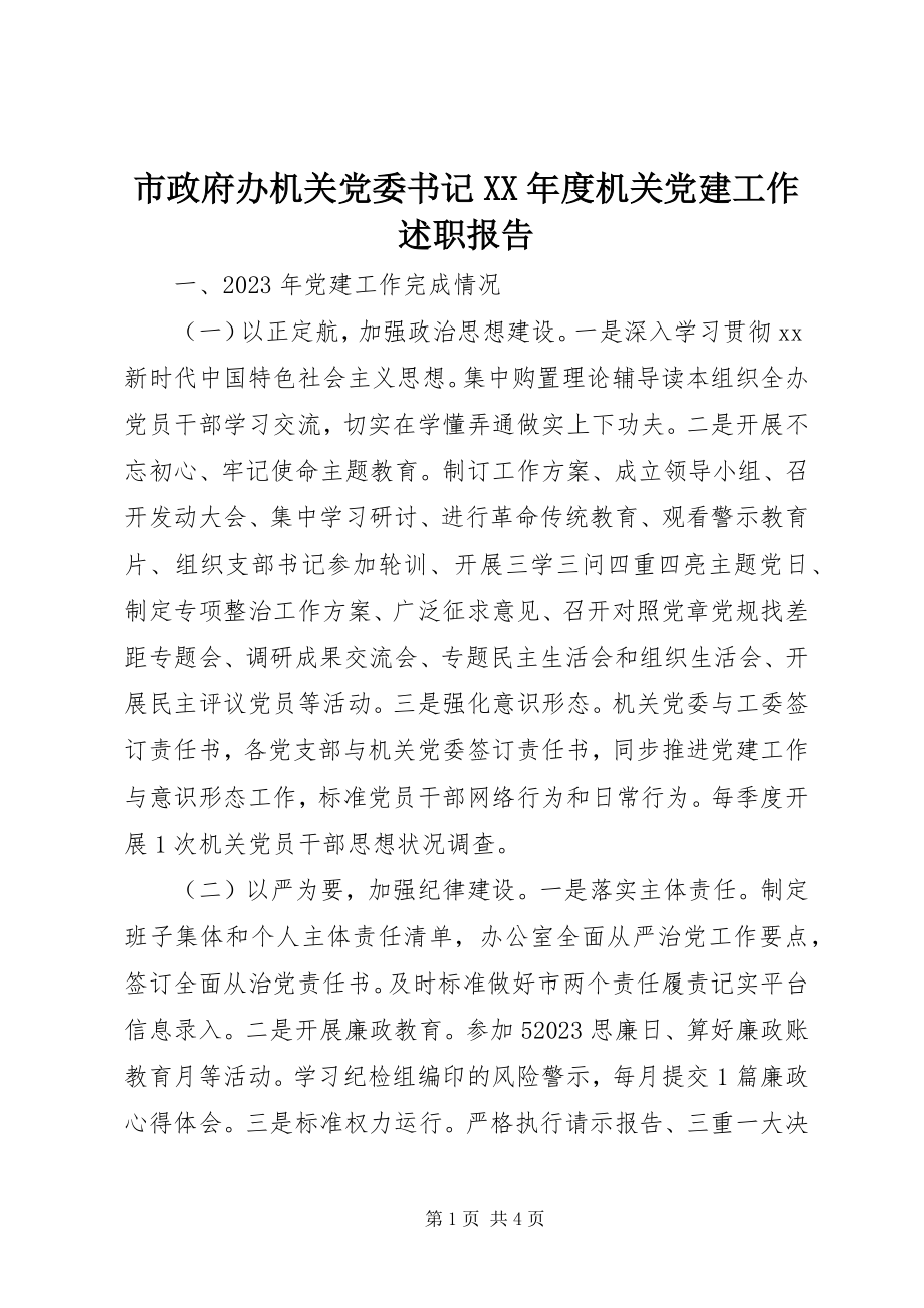 2023年市政府办机关党委书记度机关党建工作述职报告.docx_第1页