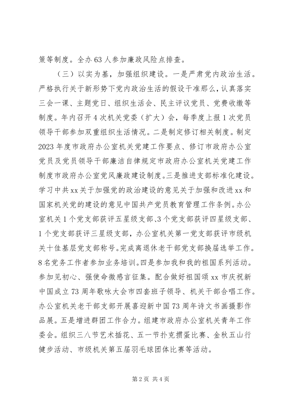 2023年市政府办机关党委书记度机关党建工作述职报告.docx_第2页