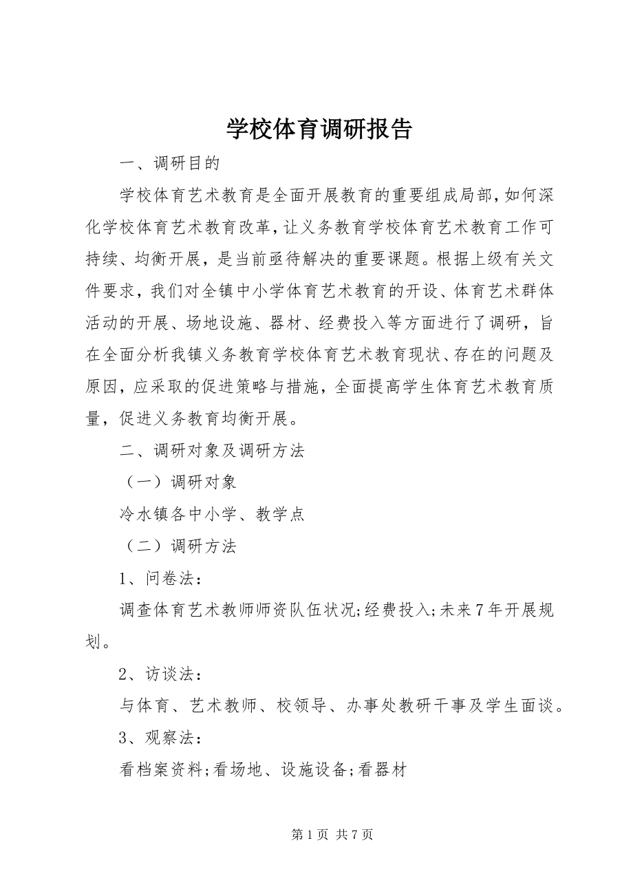 2023年学校体育调研报告.docx_第1页