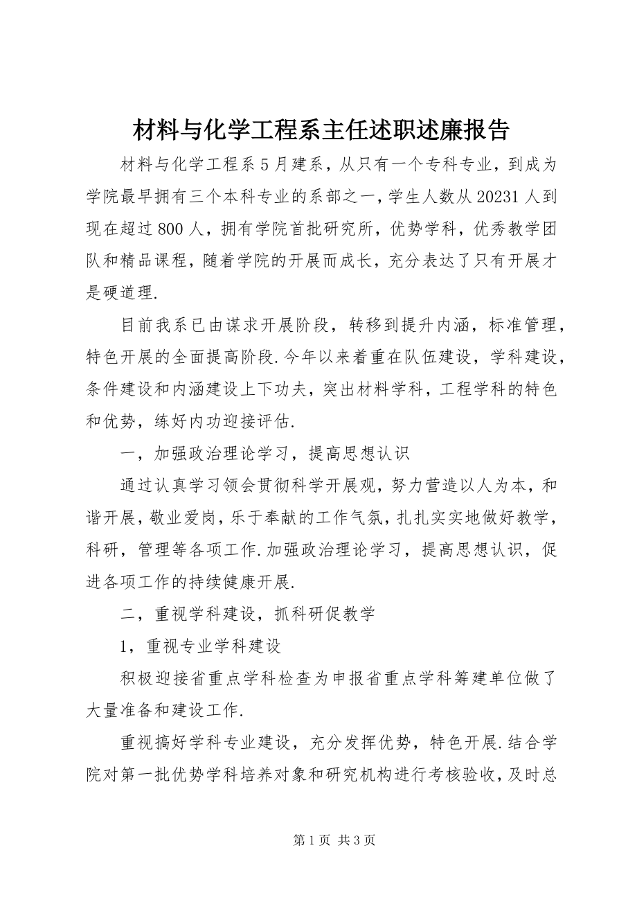 2023年材料与化学工程系主任述职述廉报告新编.docx_第1页