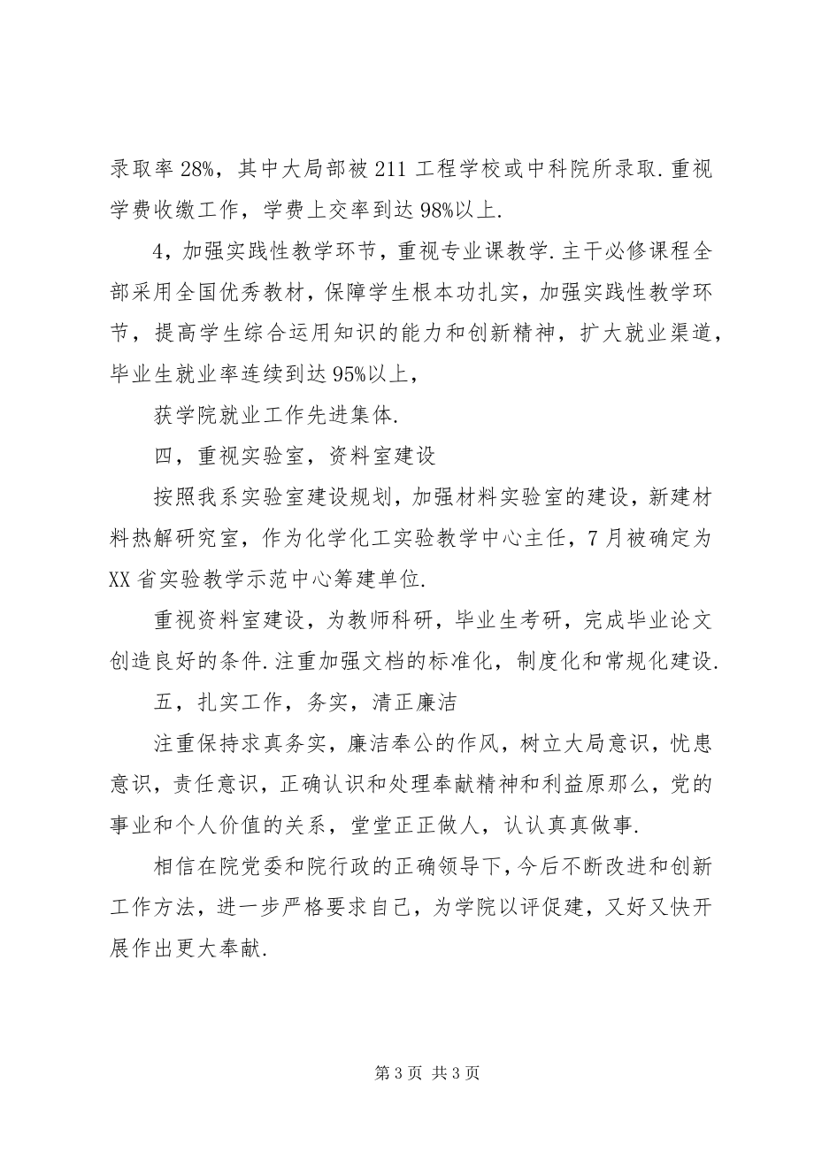 2023年材料与化学工程系主任述职述廉报告新编.docx_第3页