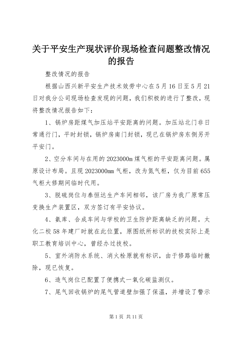 2023年安全生产现状评价现场检查问题整改情况的报告.docx_第1页