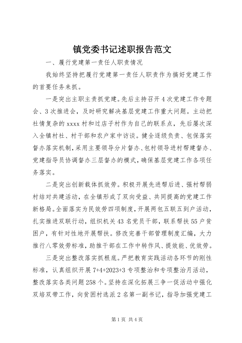 2023年镇党委书记述职报告8.docx_第1页