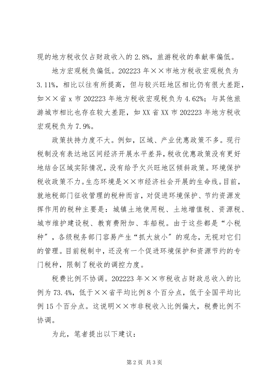 2023年旅游地区绿色工业体系调研报告.docx_第2页