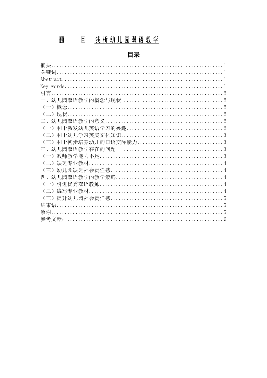 浅析幼儿园双语教学分析研究 学前教育专业.docx_第1页