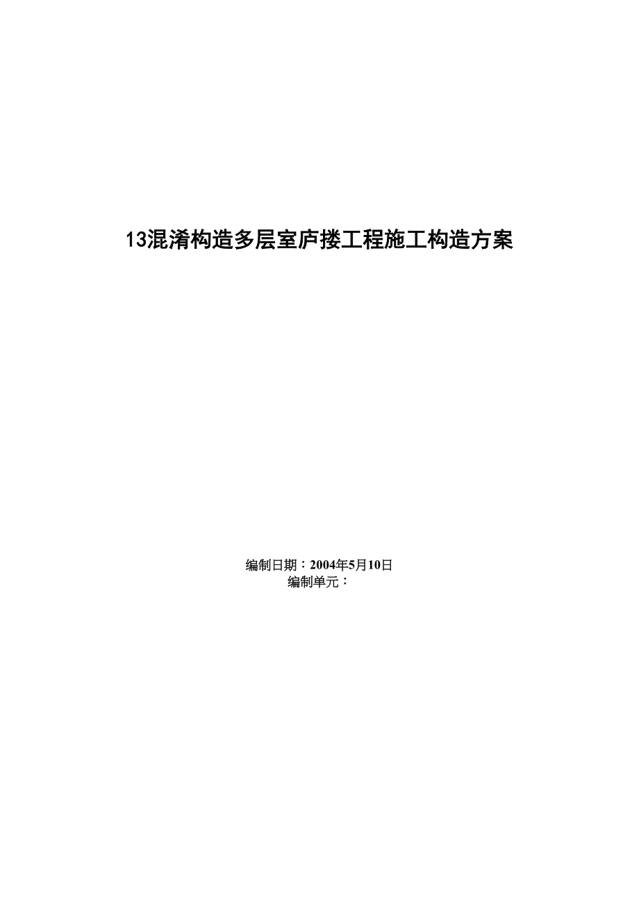 2023年建筑行业四栋住宅楼混合结构多层住宅搂工程施工组织设计方案.docx_第1页