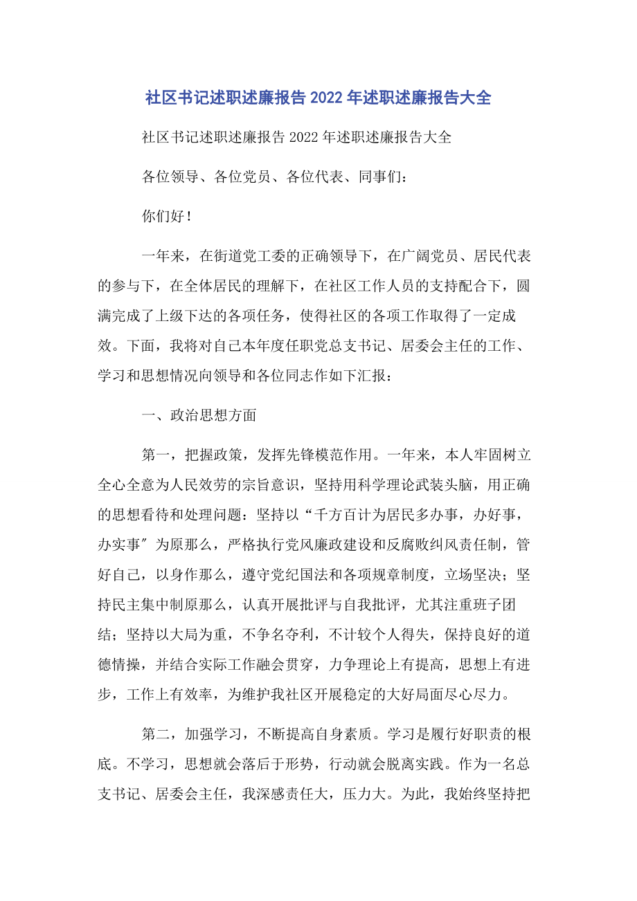 2023年社区书记述职述廉报告述职述廉报告大全.docx_第1页