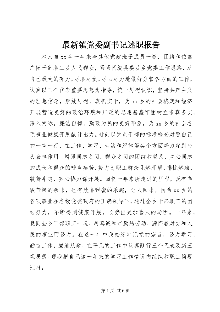 2023年镇党委副书记述职报告.docx_第1页