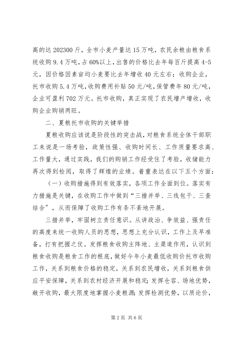 2023年夏粮小麦托市收购的成功调研报告.docx_第2页