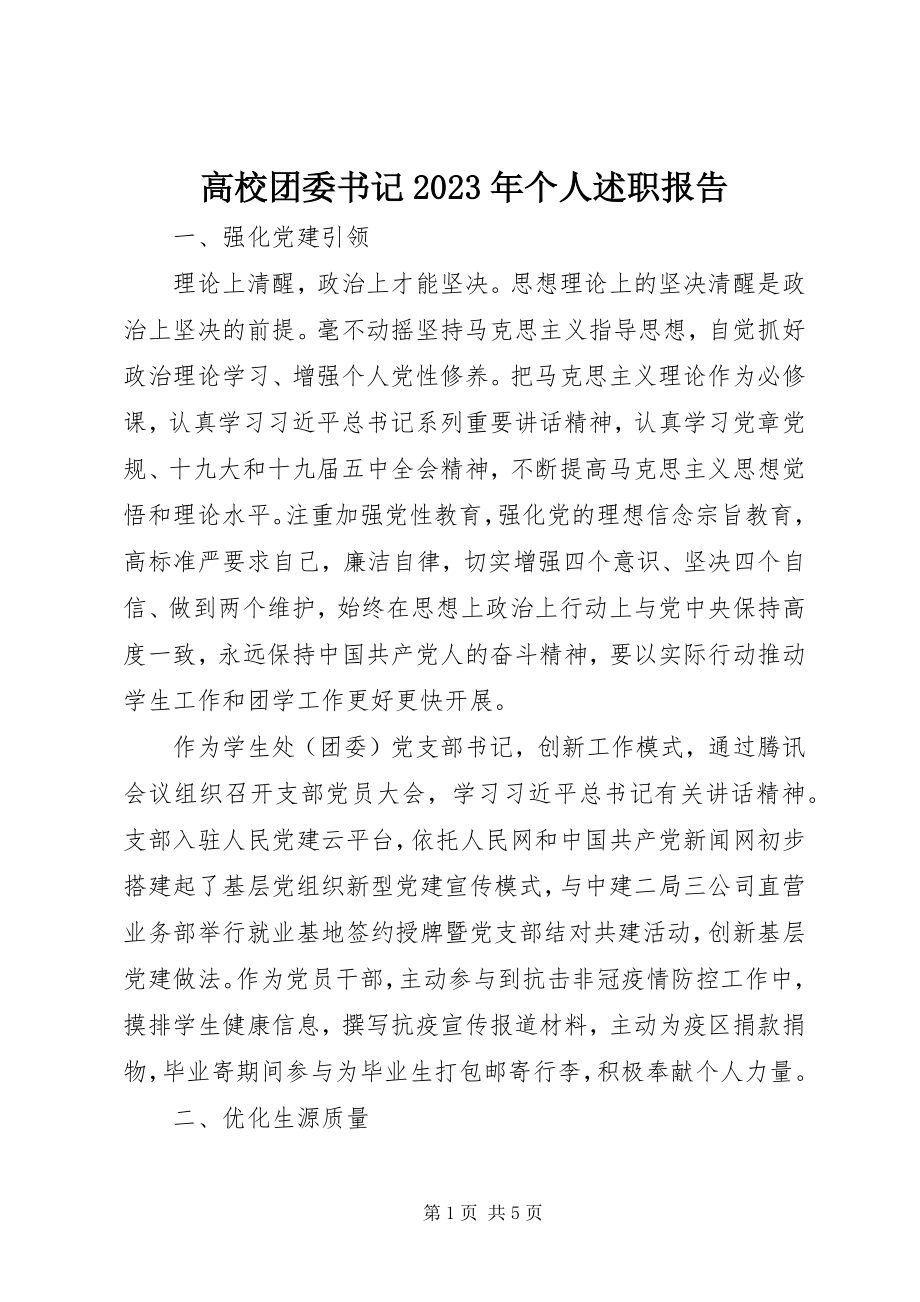 2023年高校团委书记某年个人述职报告.docx_第1页