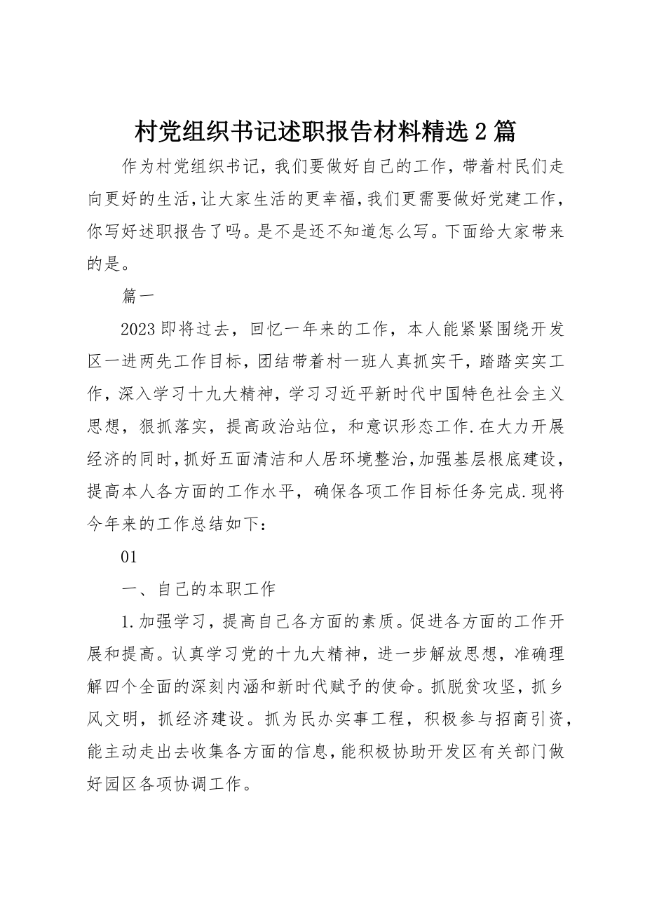 2023年村党组织书记述职报告材料精选2篇新编.docx_第1页