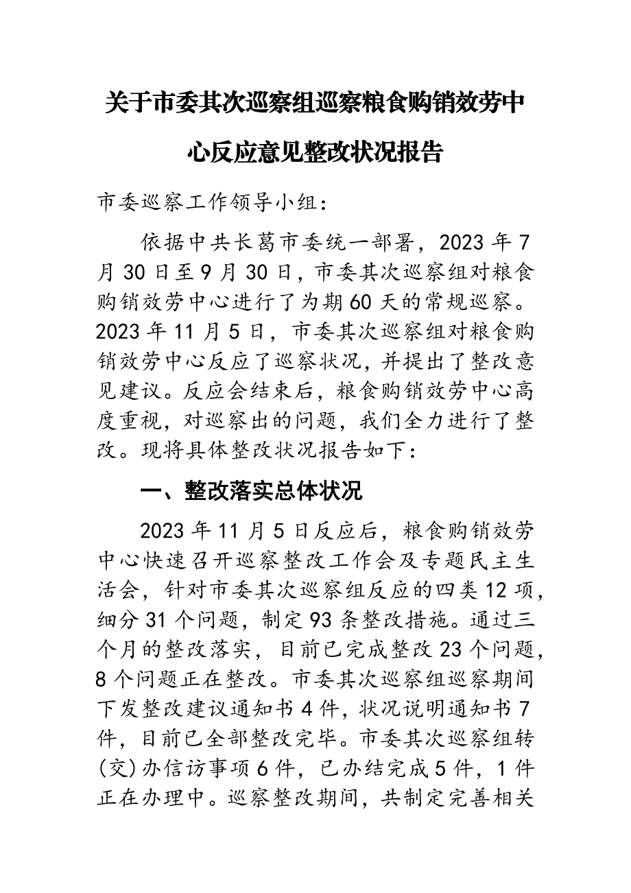 2023年市委第二巡察组巡察粮食购销服务中心反馈意见整改情况报告.doc_第1页