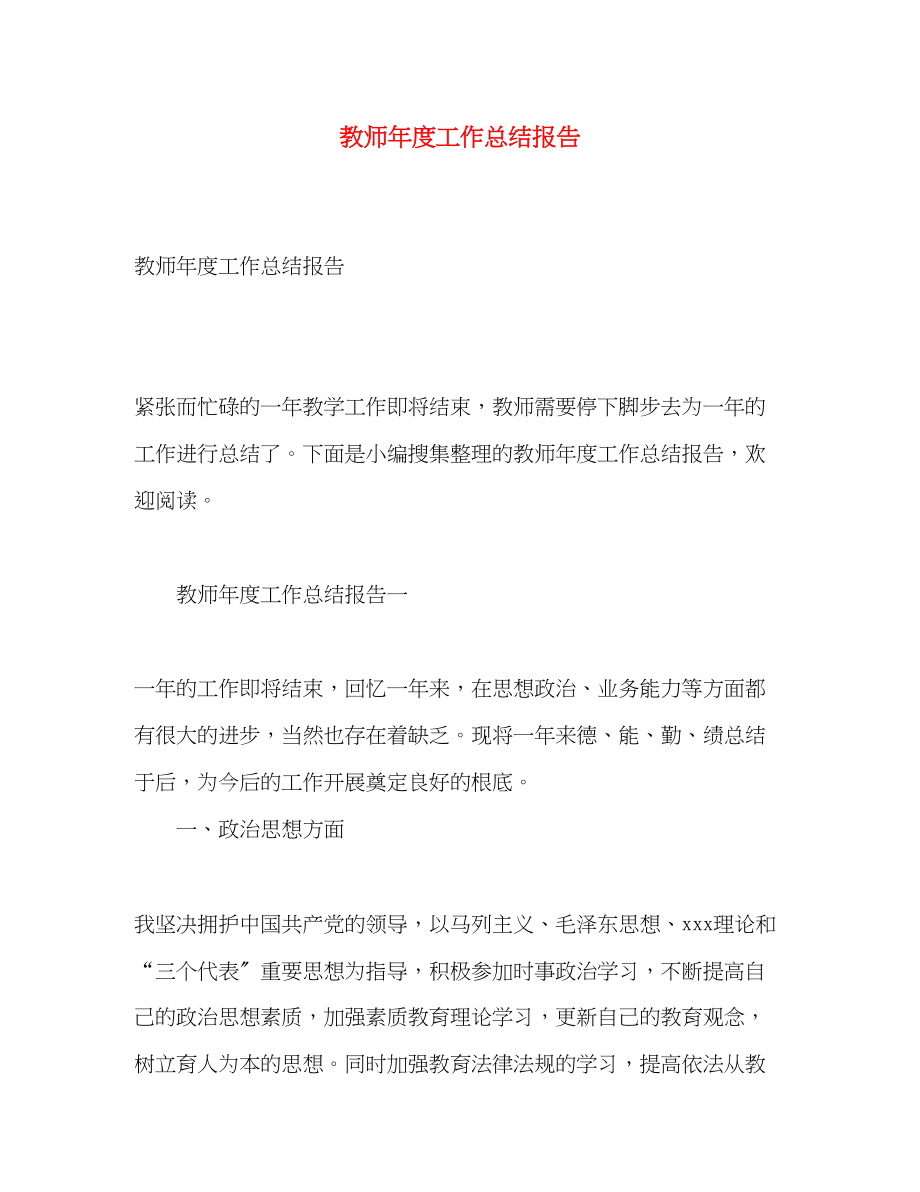 2023年教师度工作总结报告.docx_第1页