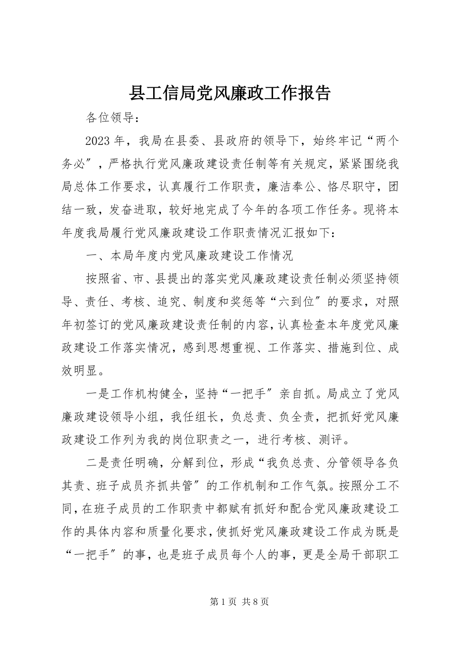 2023年县工信局党风廉政工作报告.docx_第1页