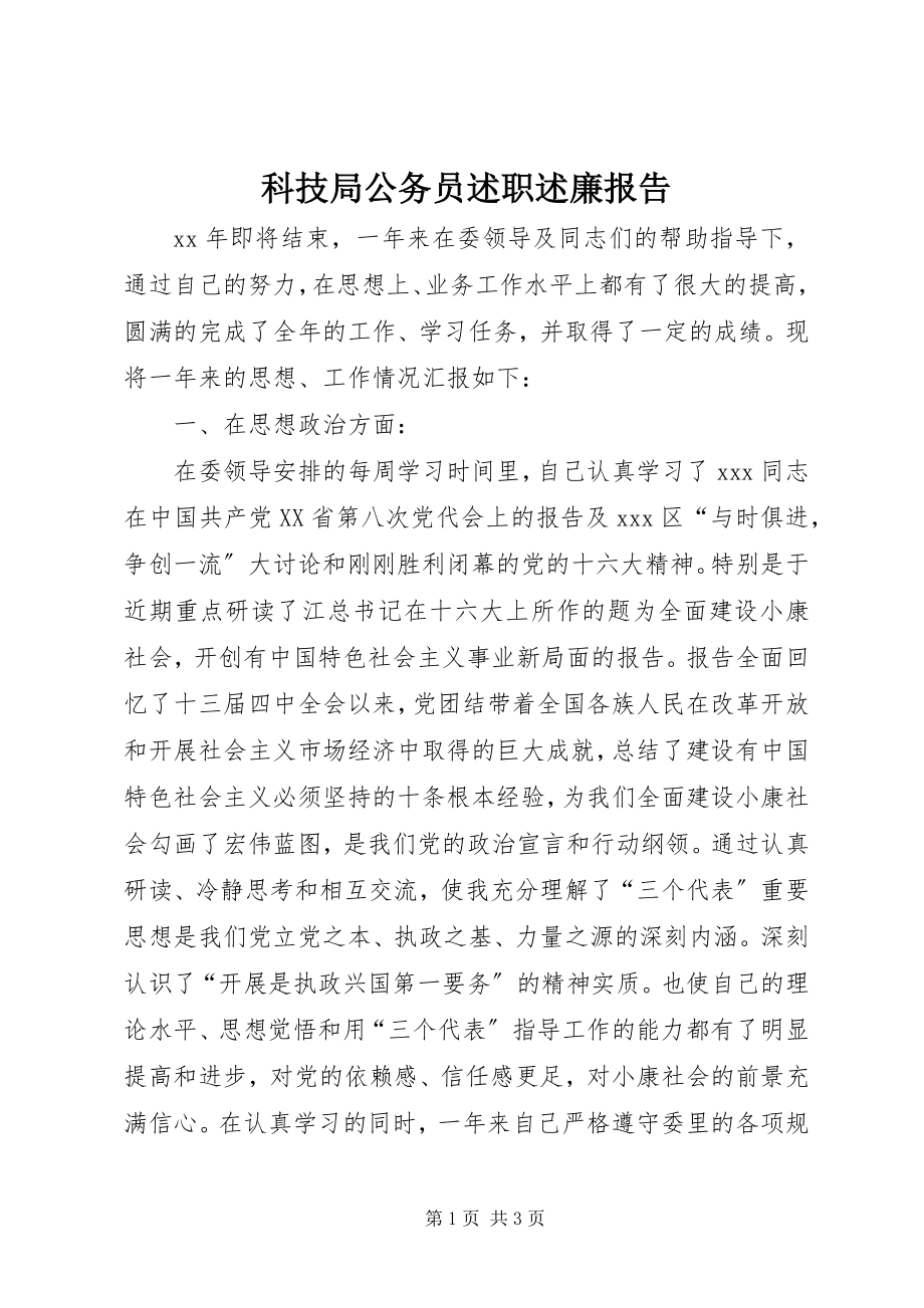 2023年科技局公务员述职述廉报告.docx_第1页