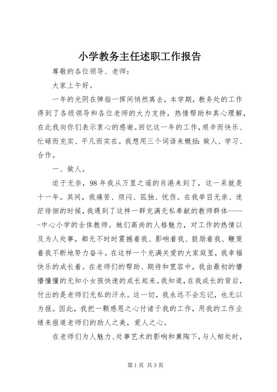 2023年小学教务主任述职工作报告.docx_第1页