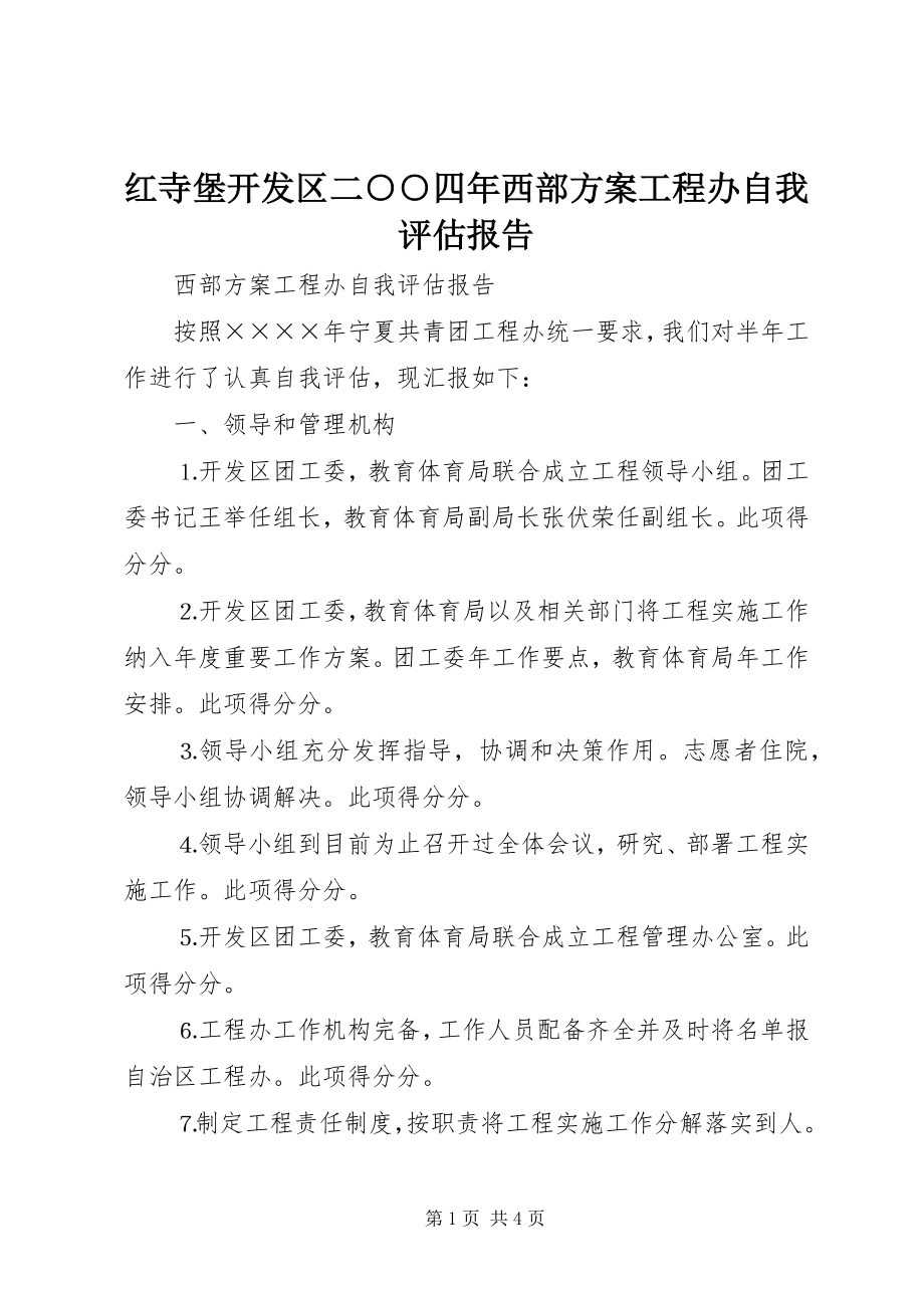 2023年红寺堡开发区二○○四西部计划项目办自我评估报告.docx_第1页