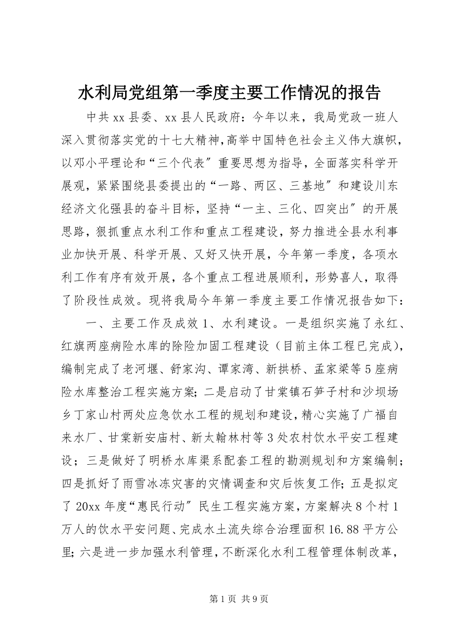 2023年水利局党组第一季度主要工作情况的报告.docx_第1页