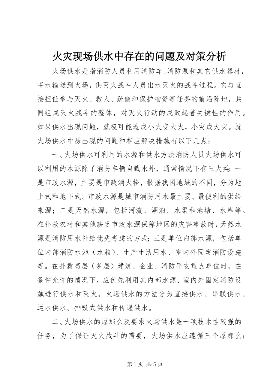 2023年火灾现场供水中存在的问题及对策分析.docx_第1页