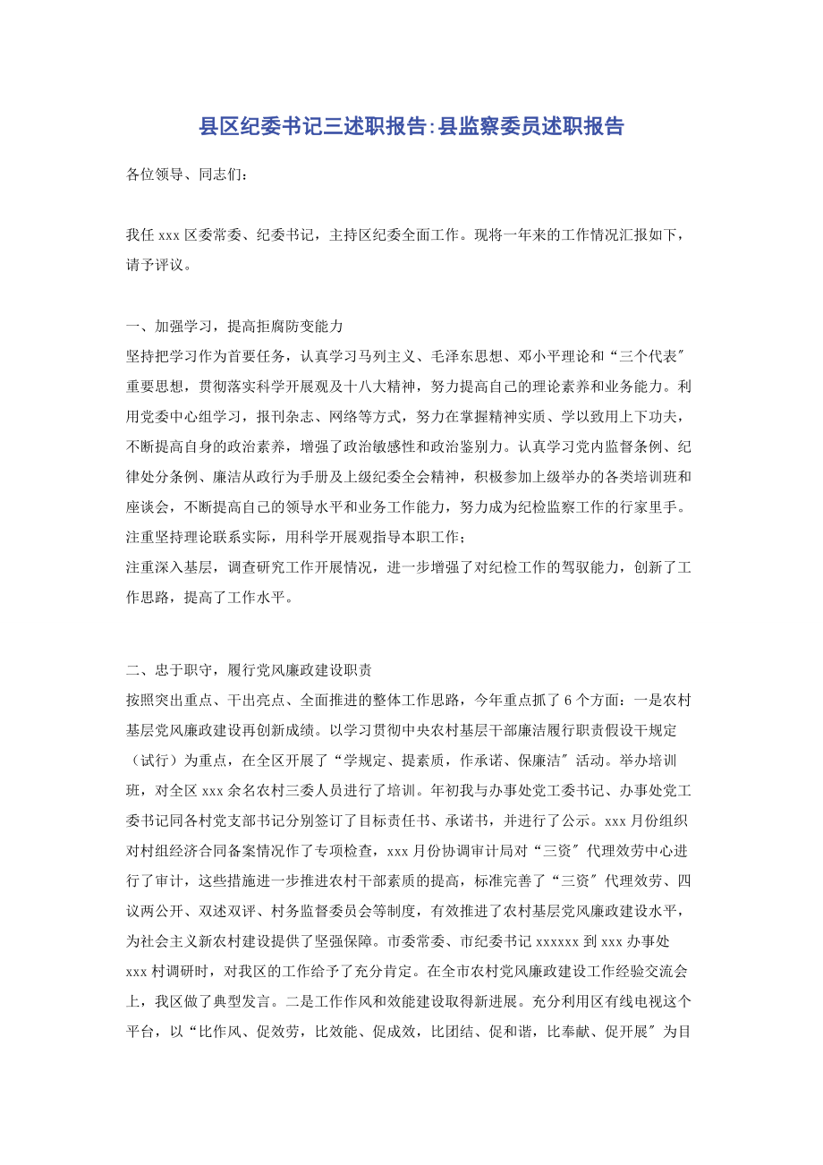 2023年县区纪委书记三述职报告县监察委员述职报告.docx_第1页