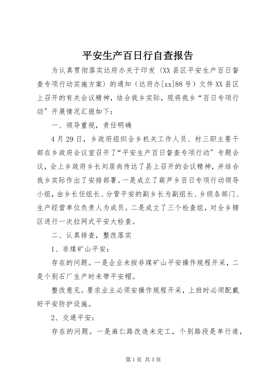 2023年安全生产百日行自查报告新编.docx_第1页